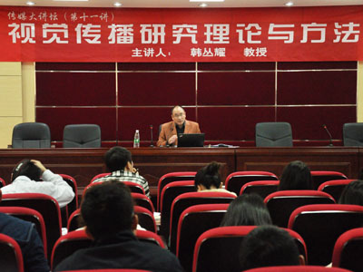 闊╀笡鑰�暀鎺堝湪鏂伴椈瀛﹂櫌璁叉巿鈥滆瑙変紶鎾爺绌剁悊璁轰笌鏂规硶鈥�jpg